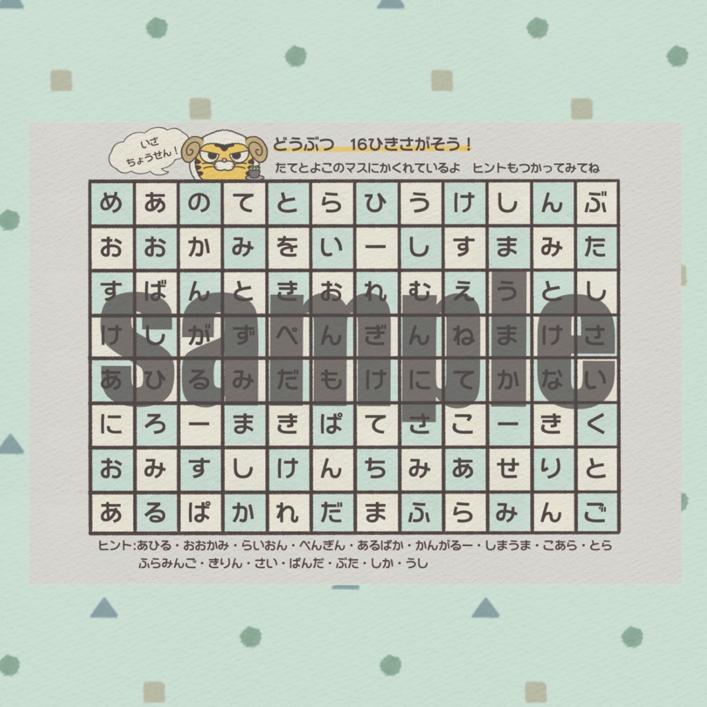ことばさがし🔍どうぶつ