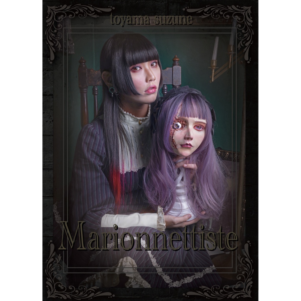 セルフポートレート写真集「Marionnettiste」