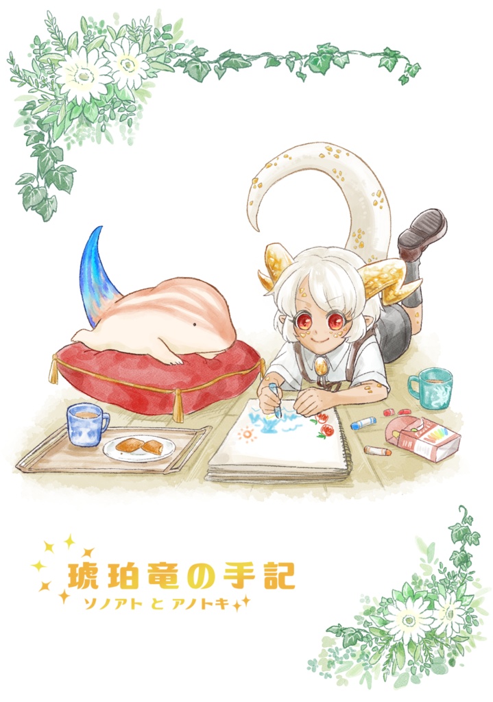 【ピクケ4】琥珀竜の手記 ソノアトとアノトキ