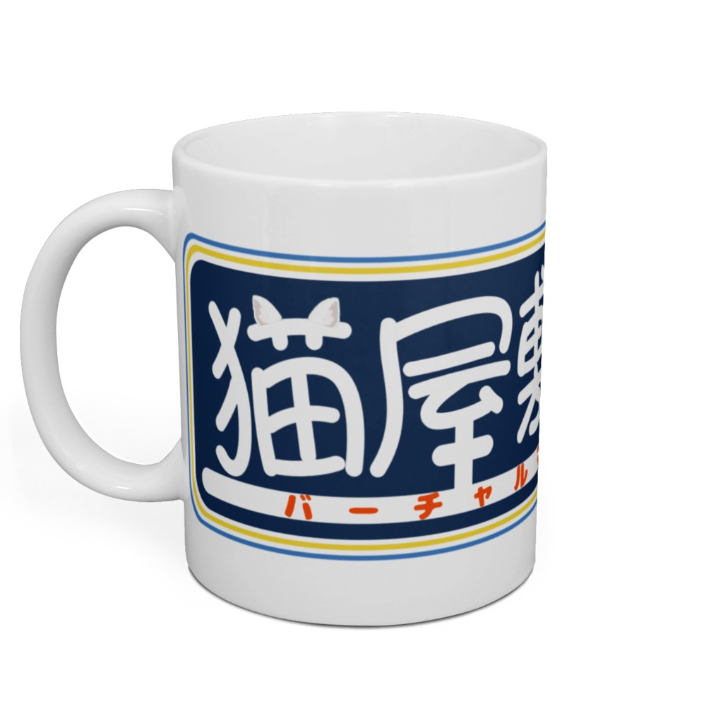 猫屋敷ねねネームプレートマグカップ