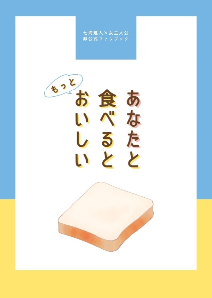 あなたと食べるともっとおいしい