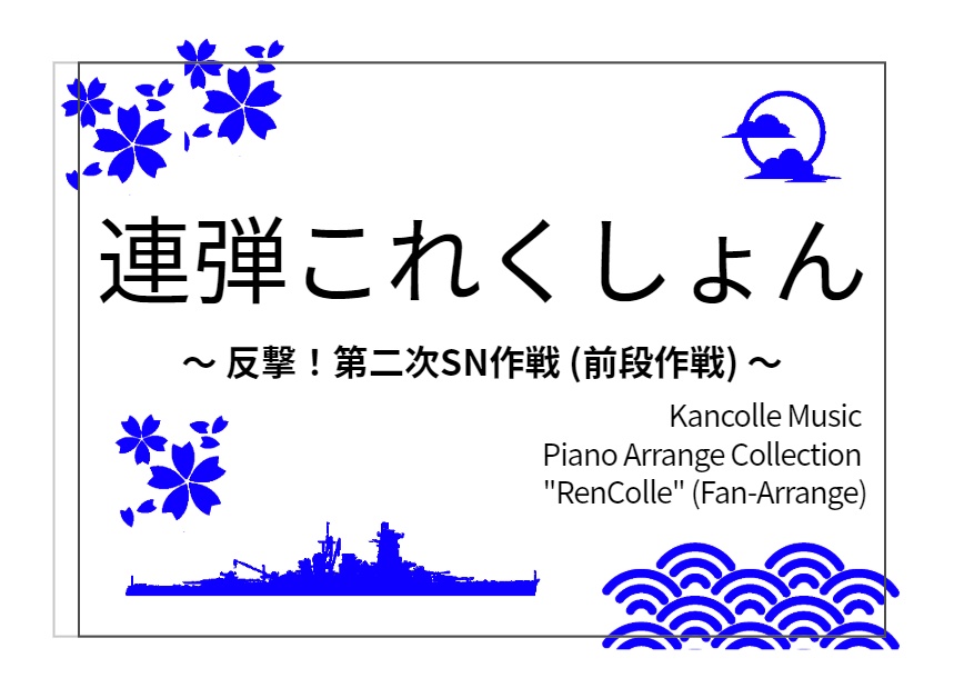 連弾これくしょん ~ 反撃!第二次SN作戦(前段作戦) ~