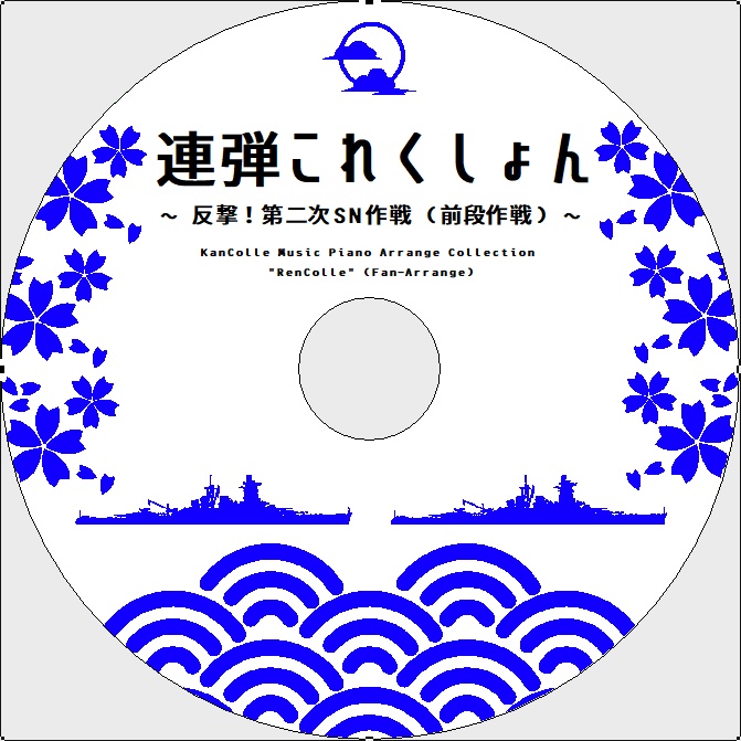 連弾これくしょん ～ 反撃！第二次SN作戦(前段作戦) ～