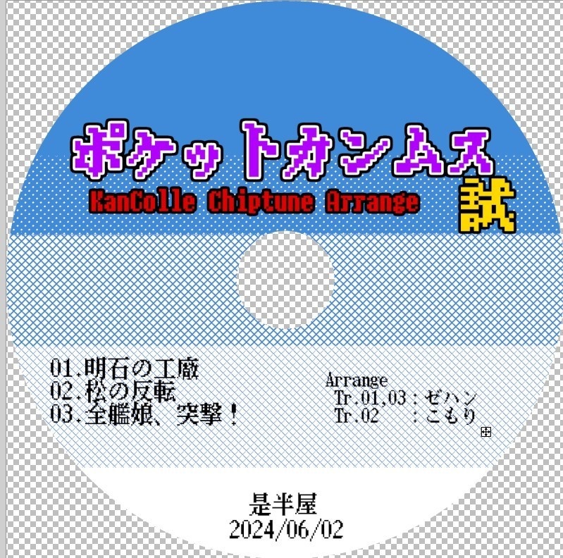 ポケットカンムス 試(TR02.松の反転)