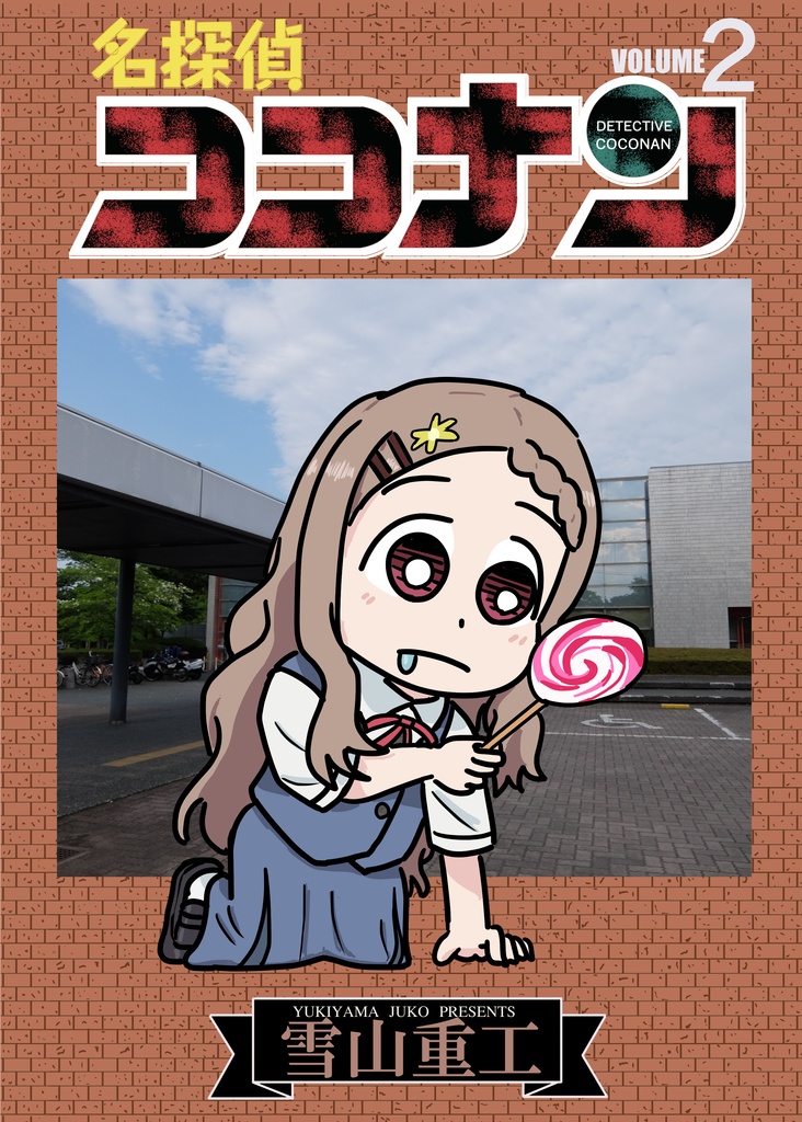 名探偵ココナンVol.2