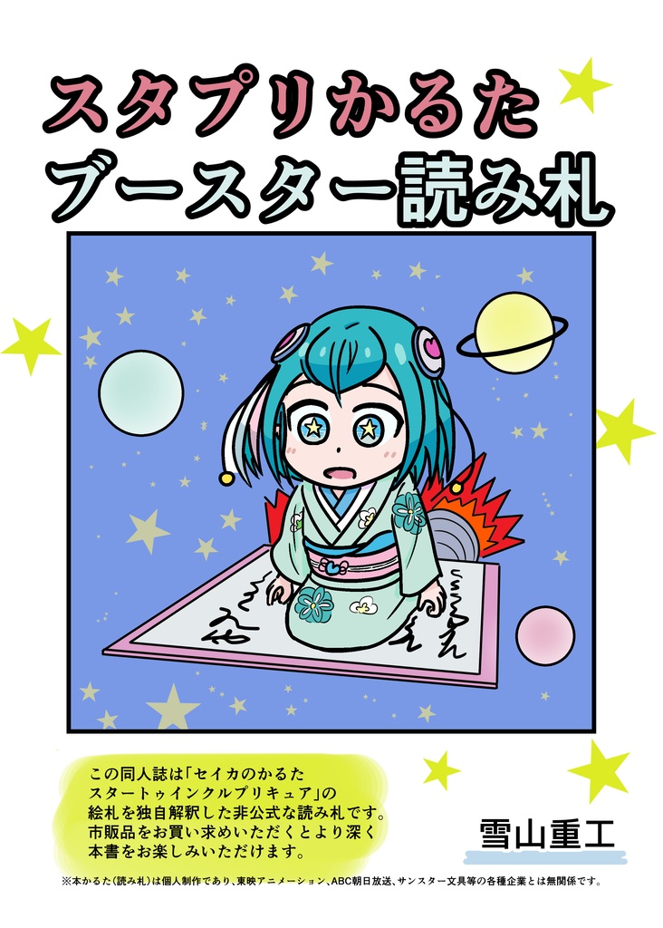 スタプリかるたブースター読み札