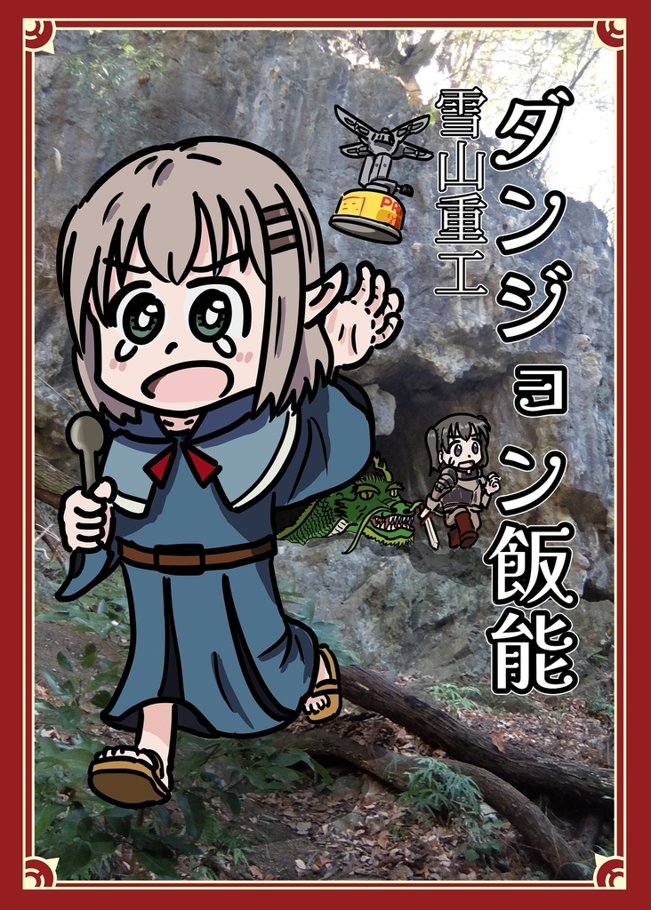 ダンジョン飯能