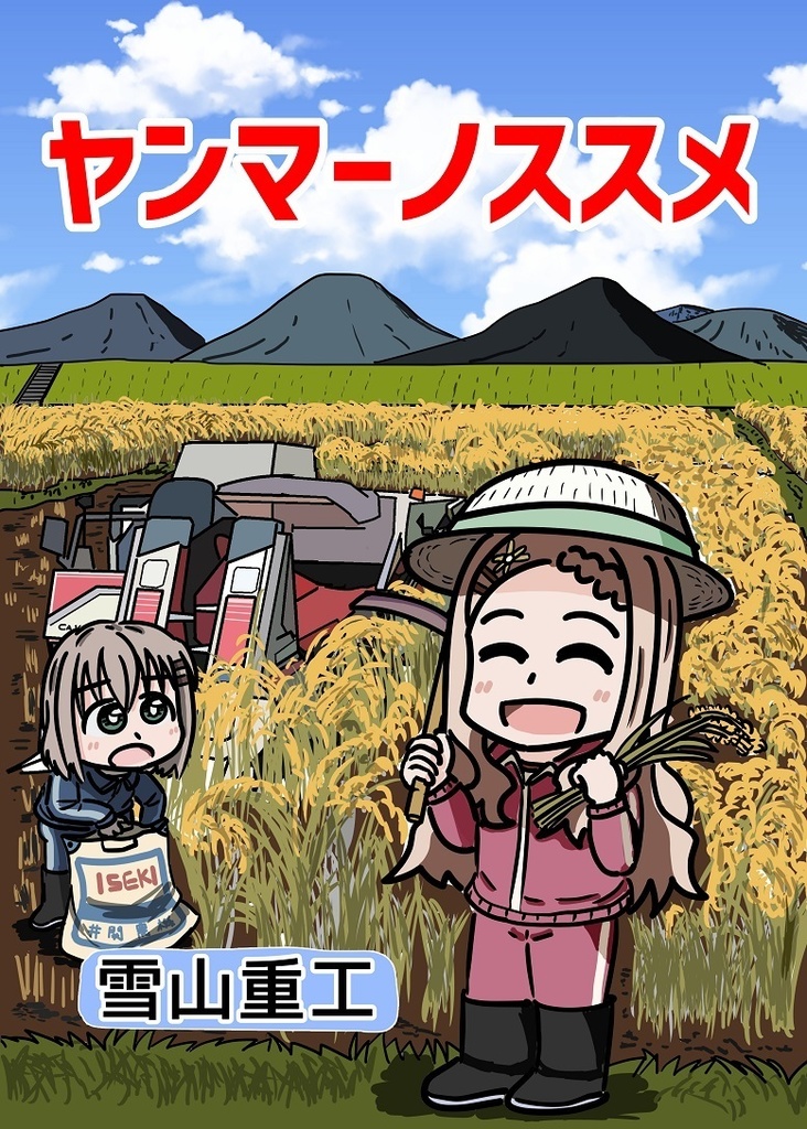ヤンマーノススメ