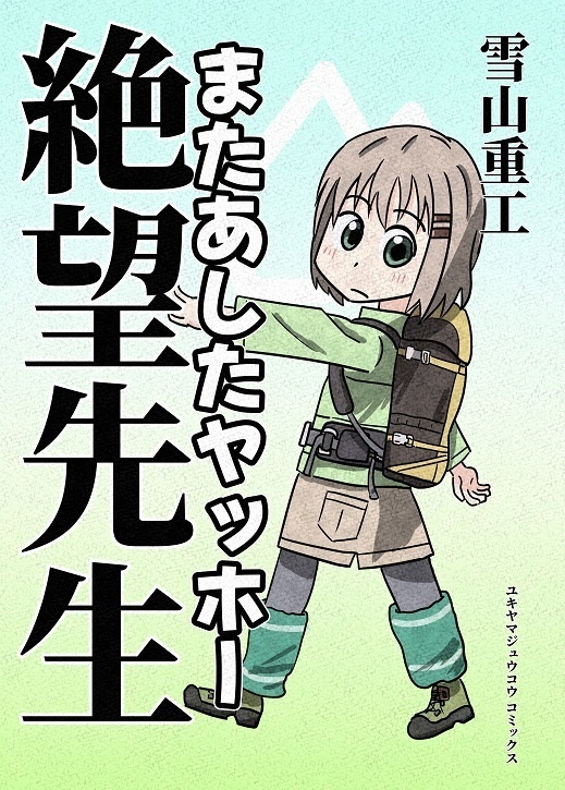 またあしたヤッホー絶望先生