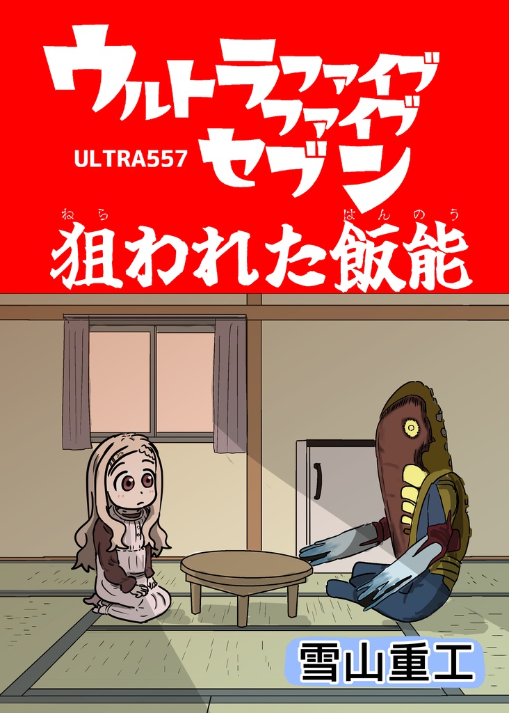 ウルトラファイブファイブセブン　狙われた飯能