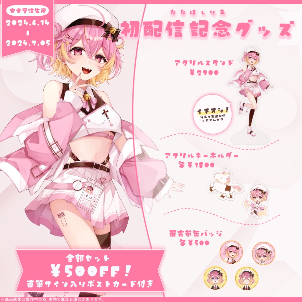 【バラ・セット／完全受注生産】七星りあ デビュー記念グッズ