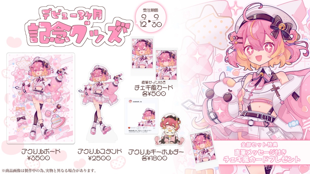 【バラ・セット／受注生産】七星りあ 3ヶ月デビュー記念グッズ