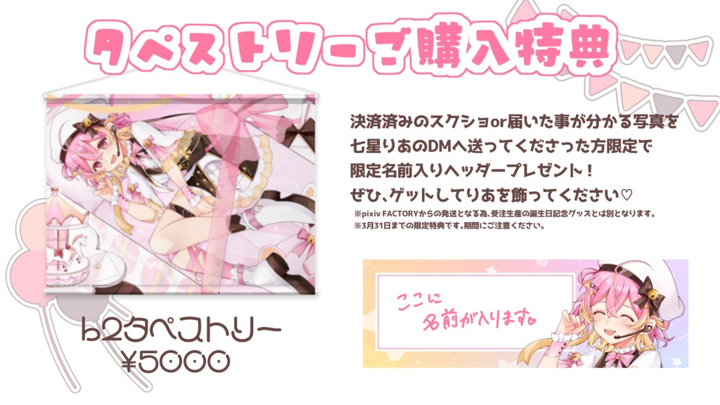 七星りあお誕生日記念グッズ/タペストリー(購入特典有)