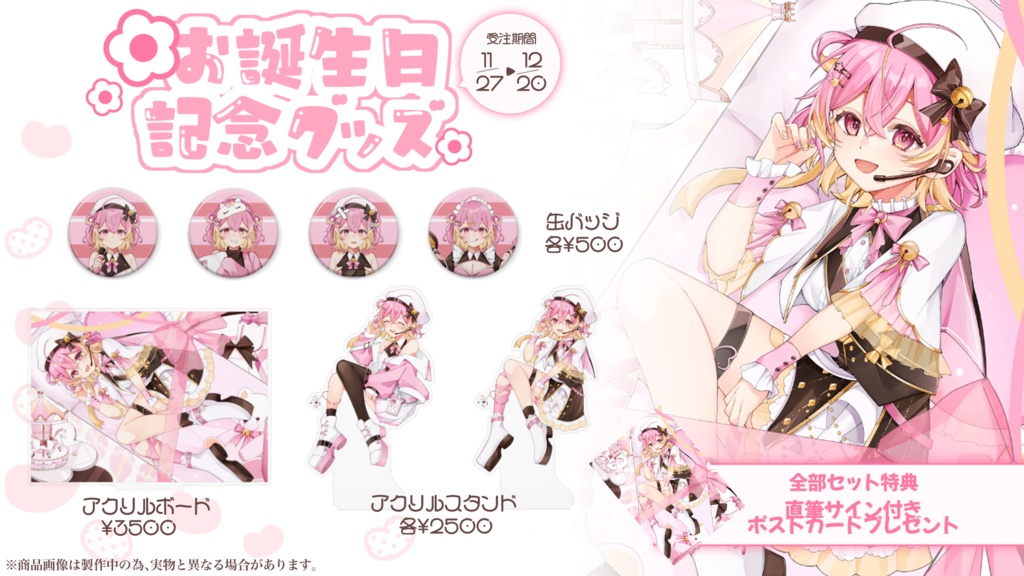【バラ・セット／受注生産】七星りあ お誕生日記念グッズ