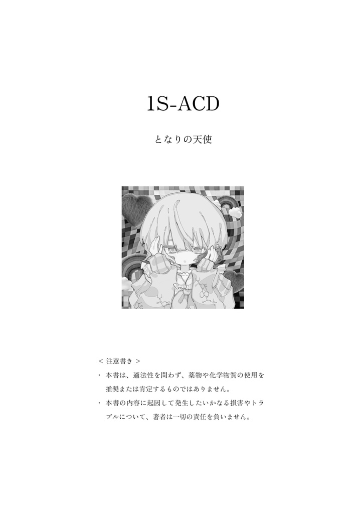 1S-ACD - アクリルキーホルダー&電子書籍