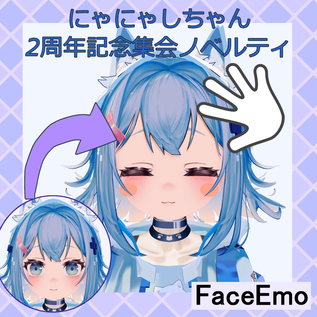 【無料配布】にゃにゃしちゃん2周年記念集会✨なでなで表情_顔✨