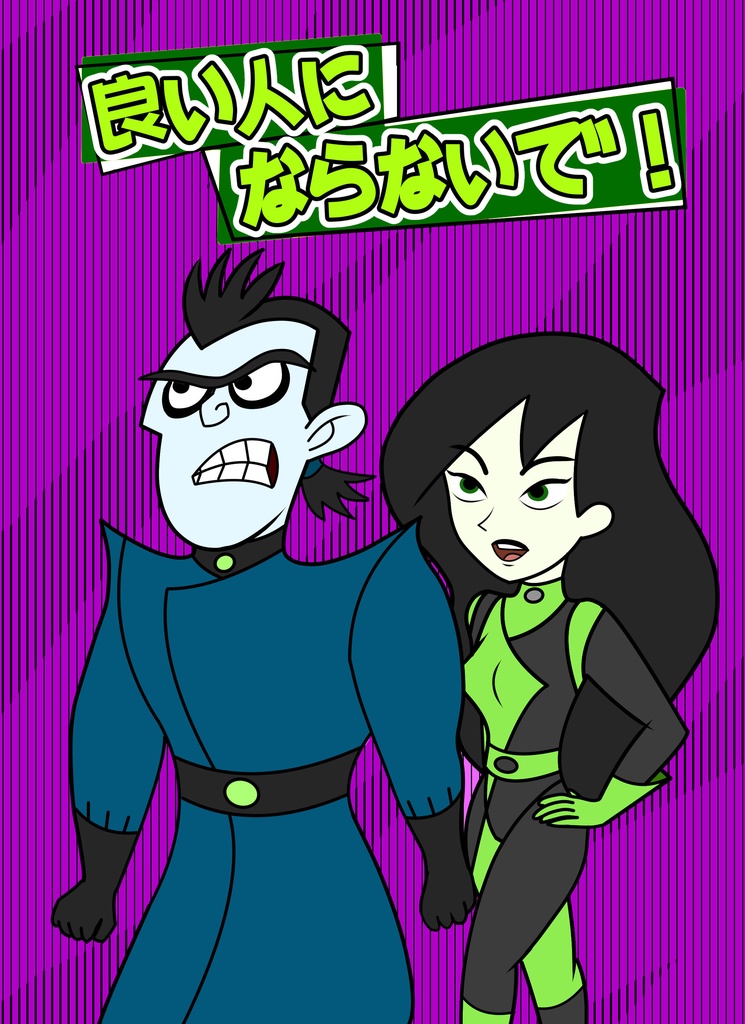 良い人にならないで！