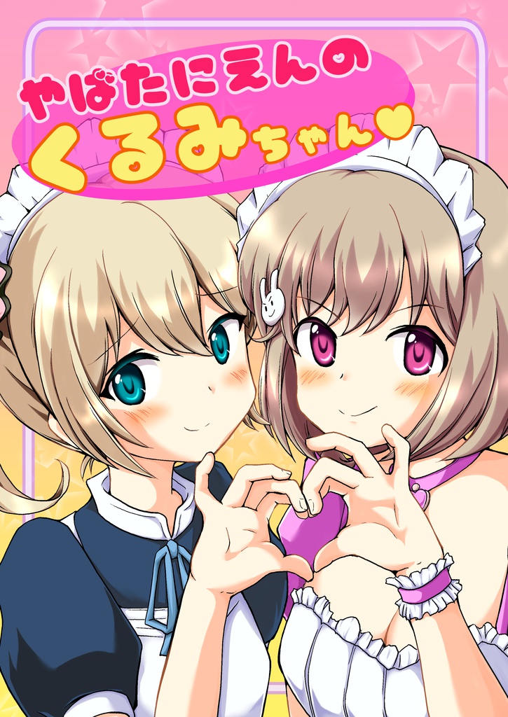 やばたにえんのくるみちゃん　匿名配送使用