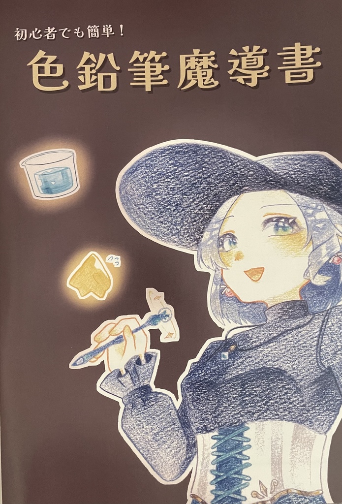 色鉛筆魔導書