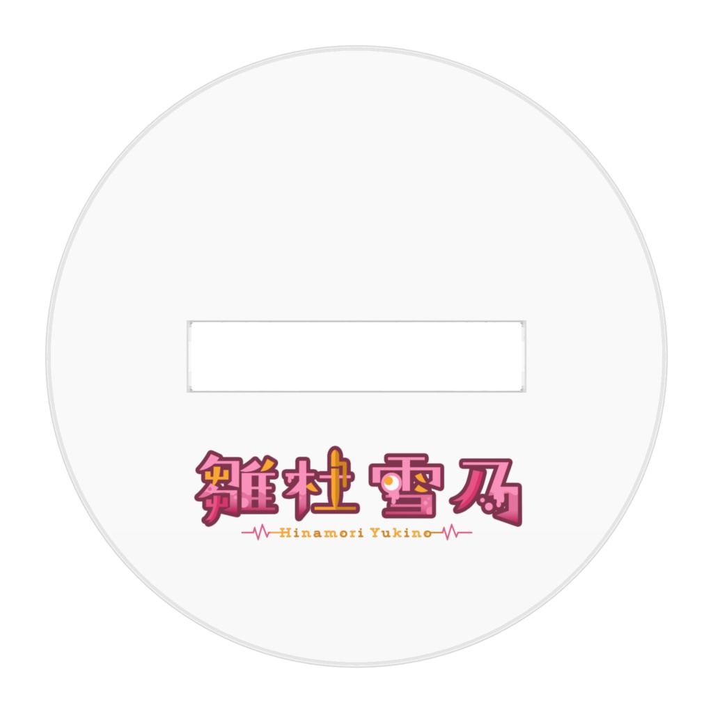 雛杜雪乃の全身アクリルスタンド