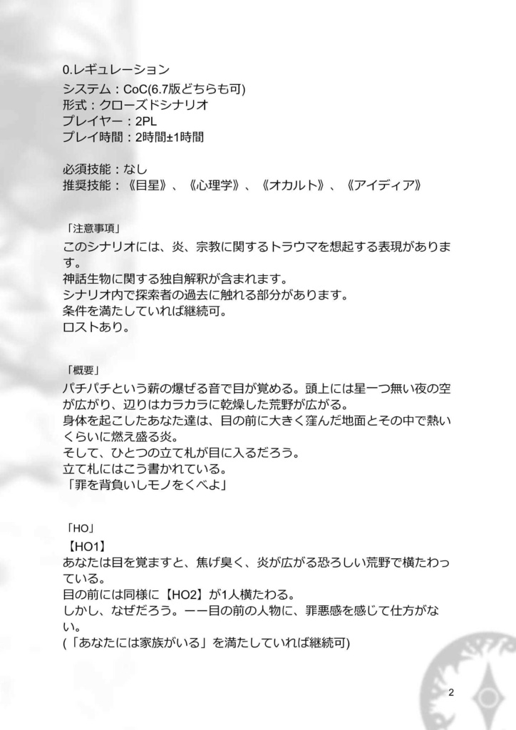 CoCシナリオ【火業】SPLL:E108074