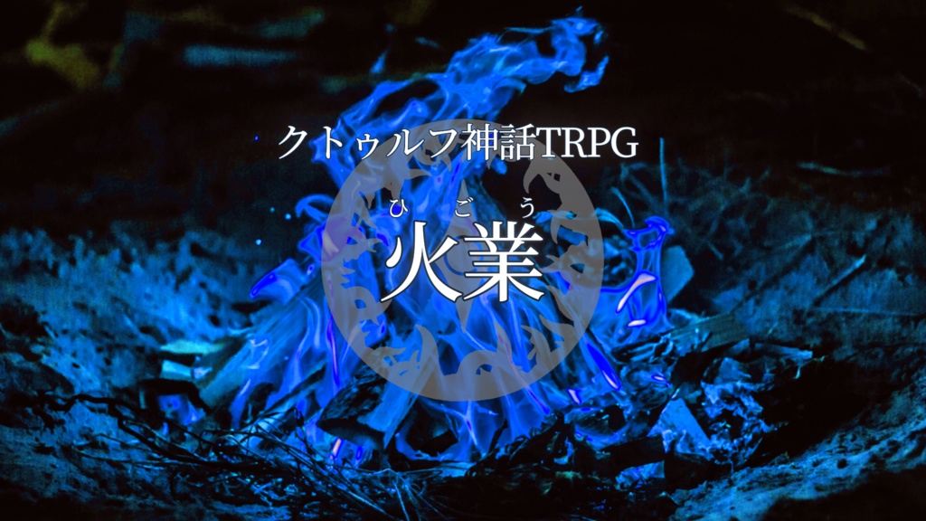 CoCシナリオ【火業】SPLL:E108074