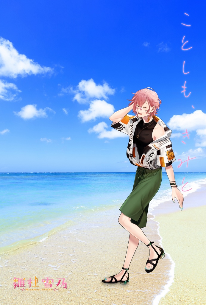 雛杜雪乃とサマービーチ and You