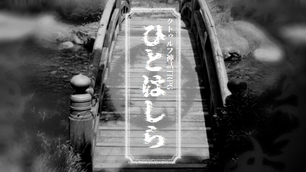 CoCシナリオ【ひとはしら】