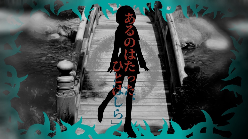 CoCシナリオ【ひとはしら】