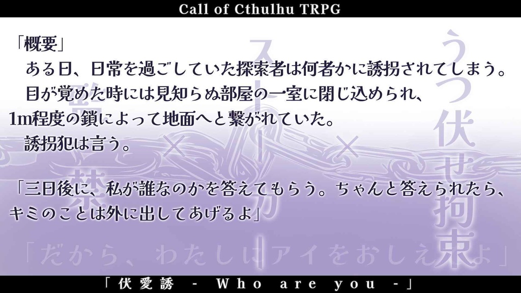 クトゥルフ神話TRPG「伏愛誘 - Who are you -」