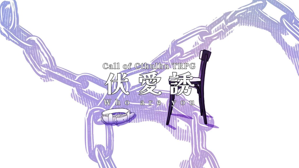 クトゥルフ神話TRPG「伏愛誘 - Who are you -」