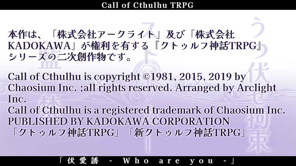 クトゥルフ神話TRPG「伏愛誘 - Who are you -」