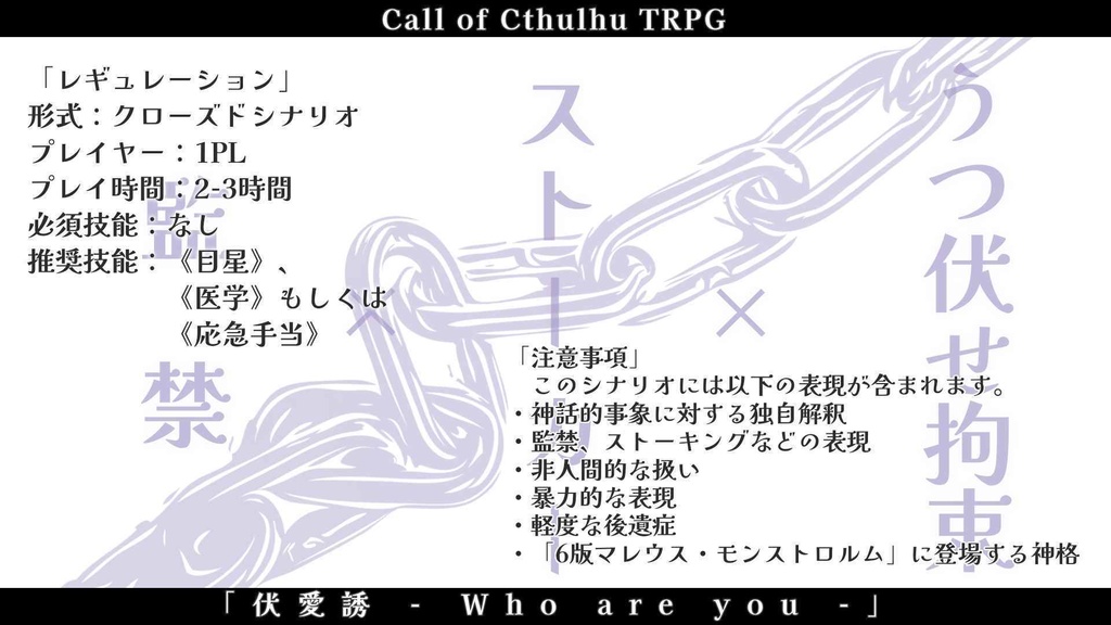 クトゥルフ神話TRPG「伏愛誘 - Who are you -」