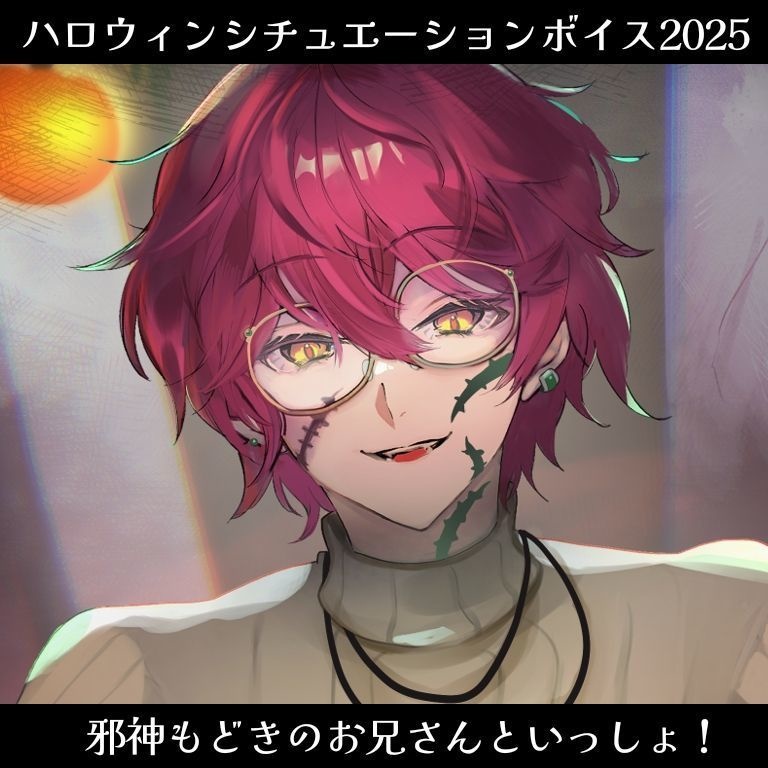 邪神もどきのお兄さんといっしょ！【ハロウィンシチュエーションボイス2025】