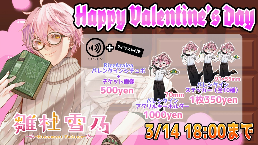 RizzAzaleaバレンタインボイス_雛杜雪乃ver【#RizzAzalea / #雛杜雪乃】