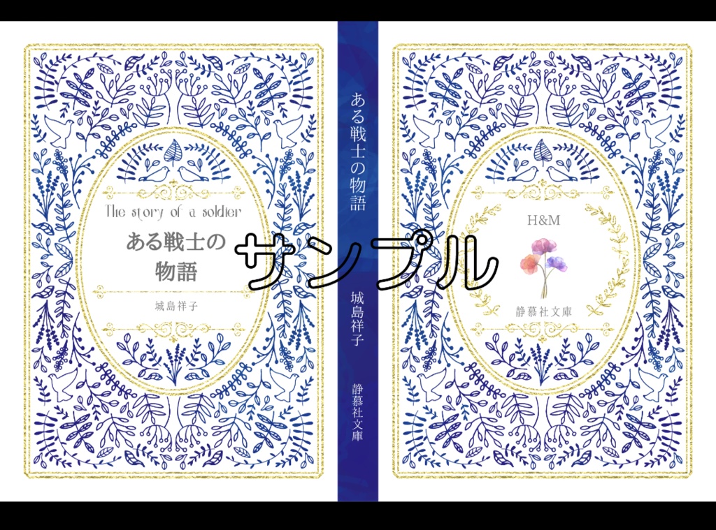ある戦士の物語
