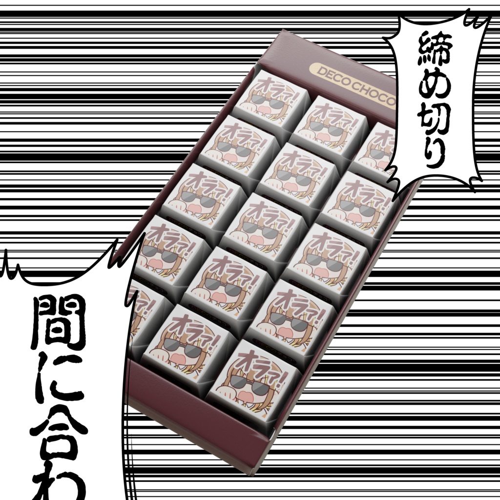 オラオラチョコレート