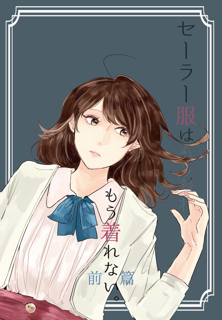セーラー服は、もう着れない。(前編)