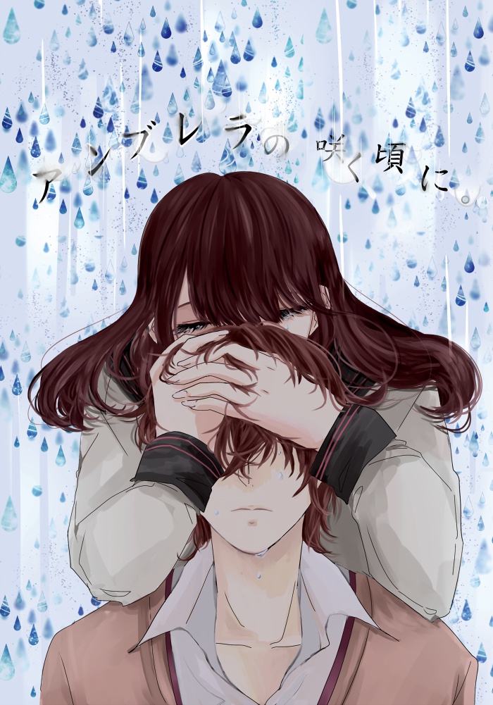 アンブレラの咲く頃に。