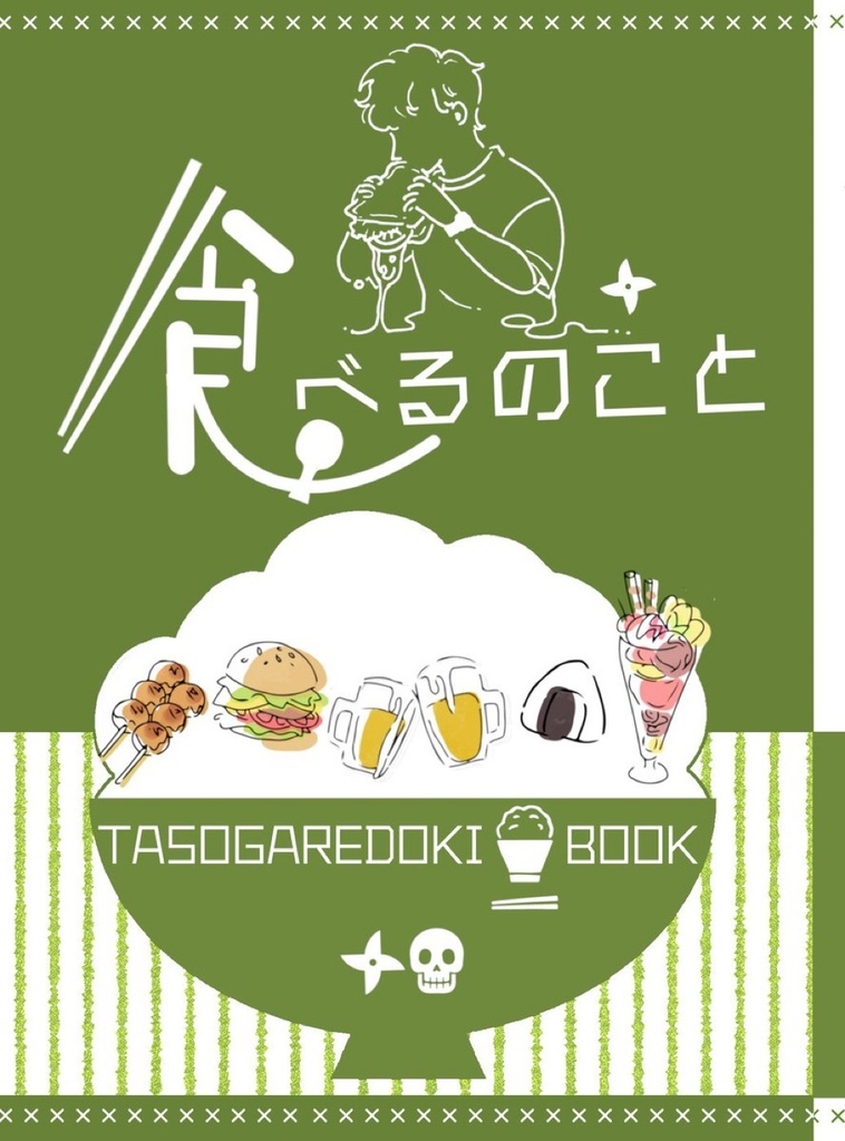 食べるのこと