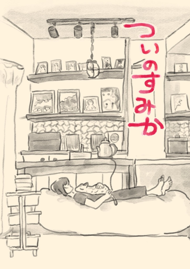 ついのすみか