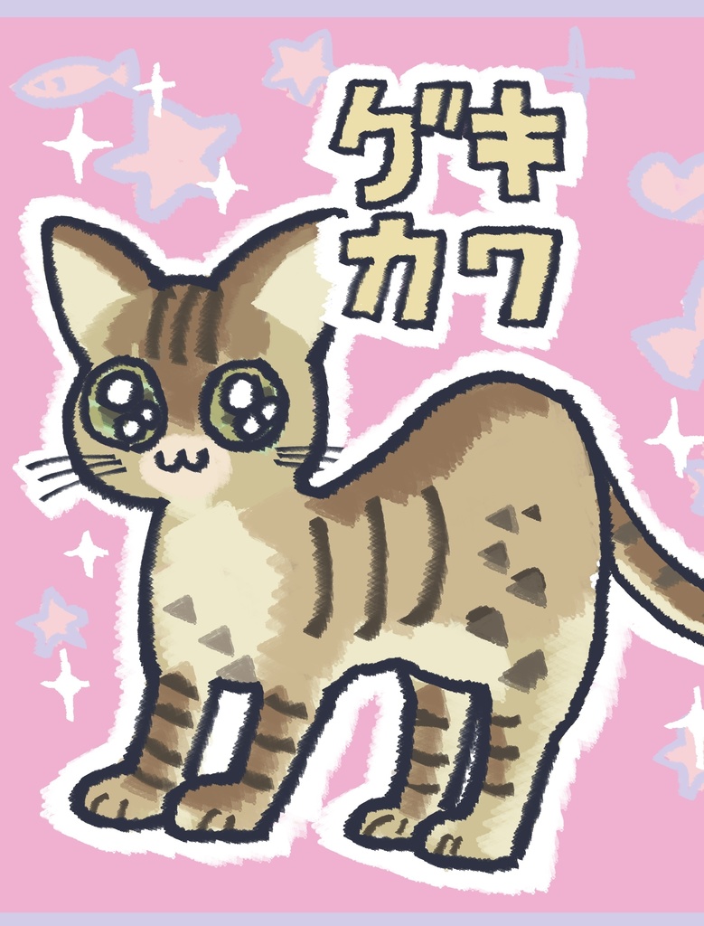 ゲキカワ