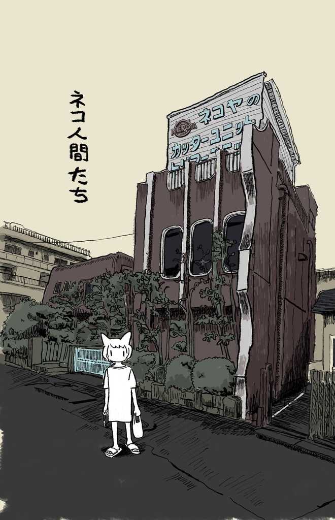 ネコ人間たち