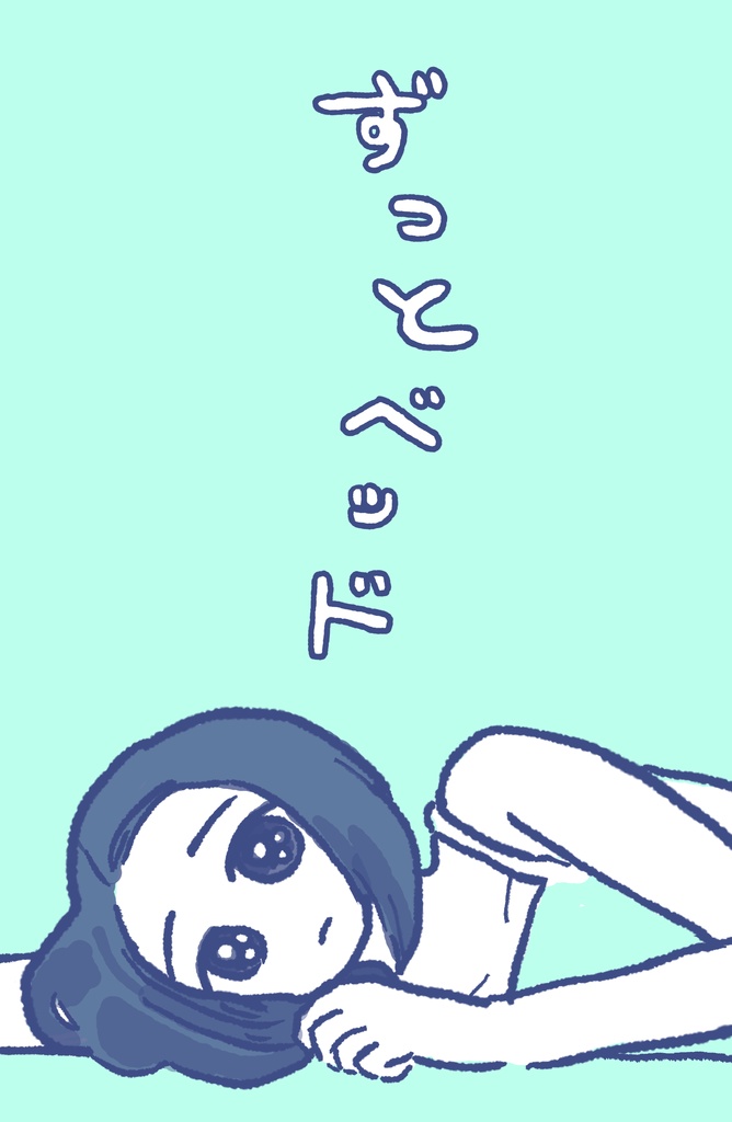 ずっとベッド