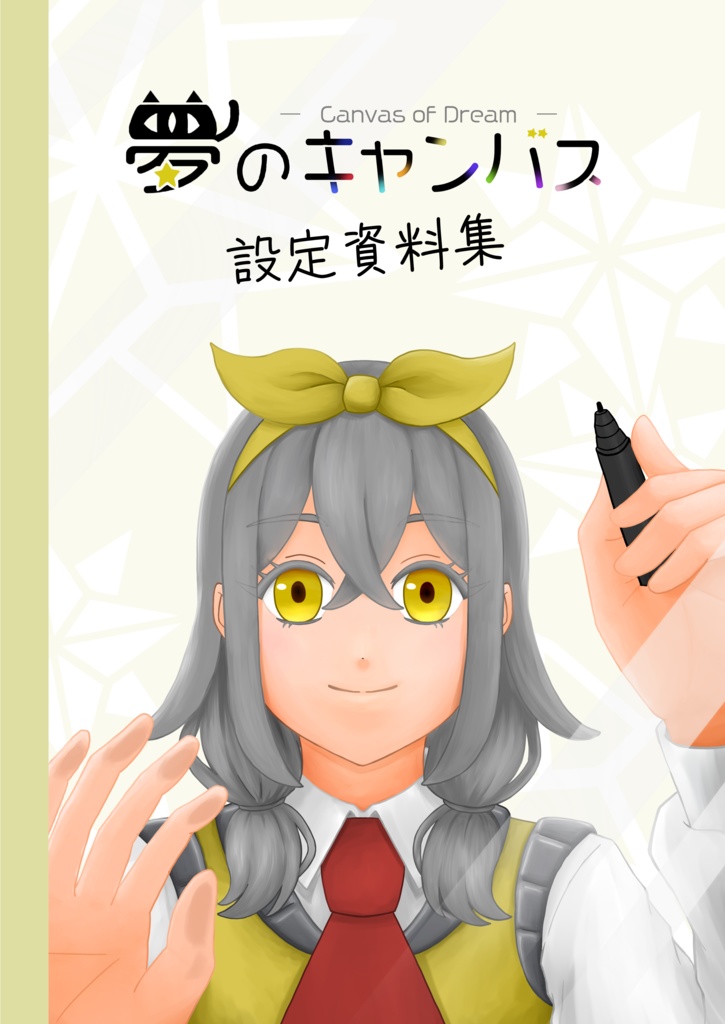 夢のキャンバス設定資料集