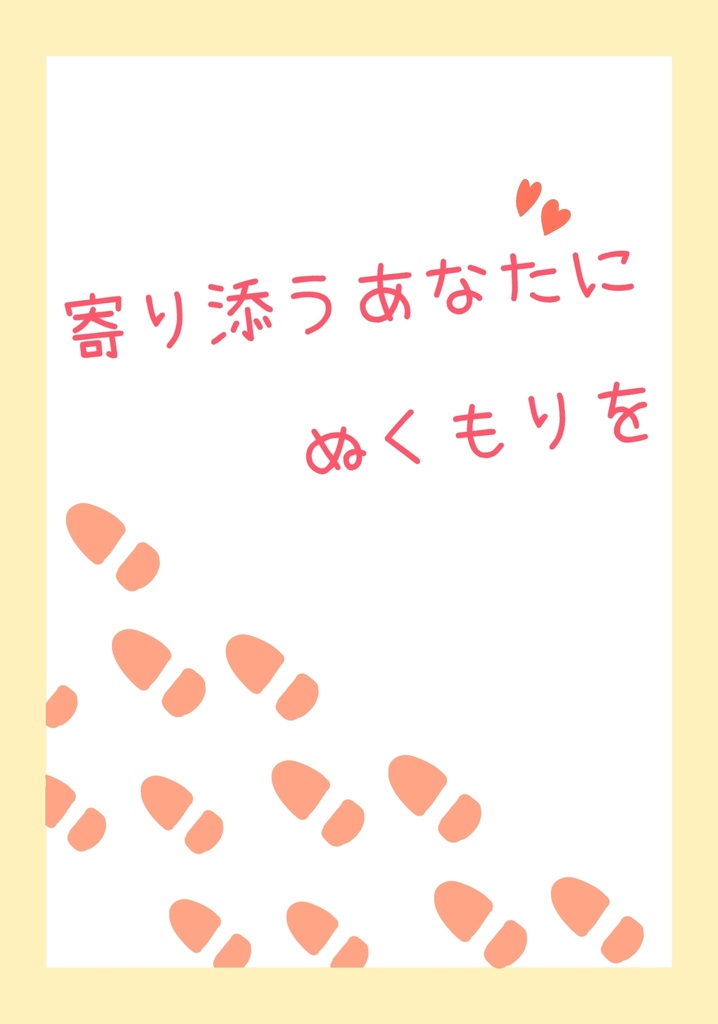 寄り添うあなたにぬくもりを