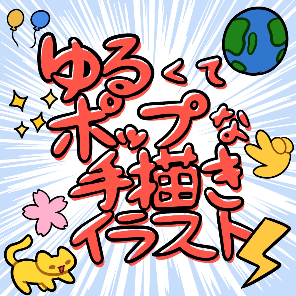 使いやすい!ゆるくてポップな手描きイラスト