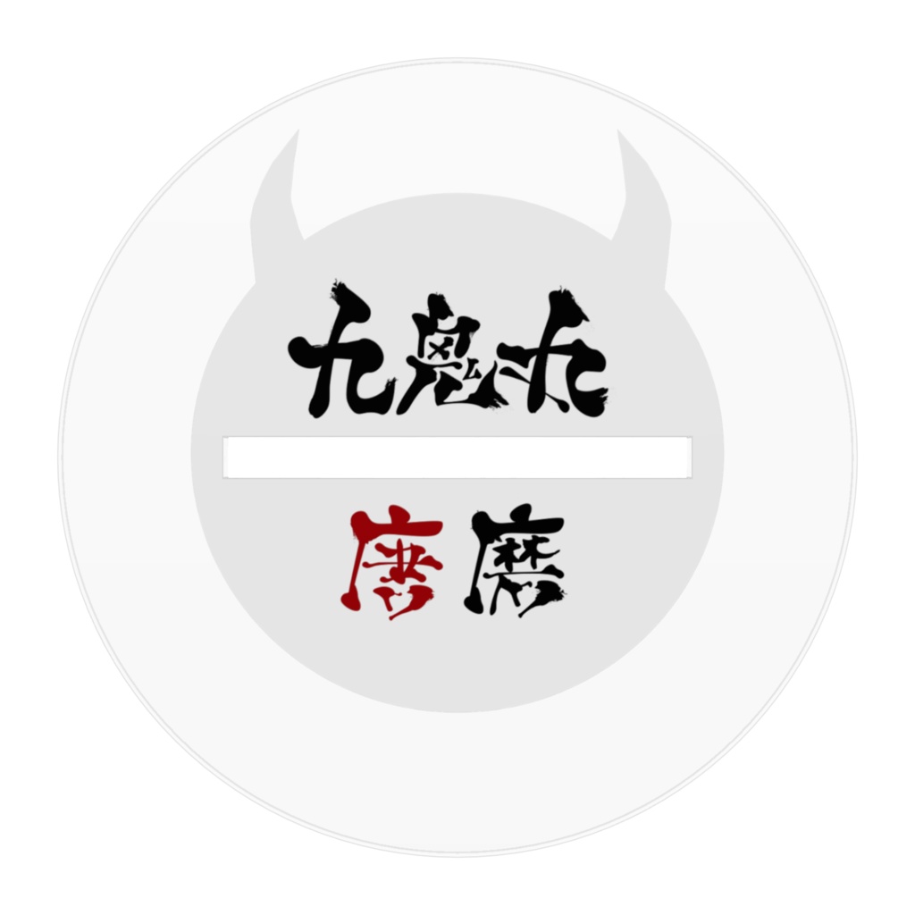 九鬼丸唐磨 アクリルフィギュア