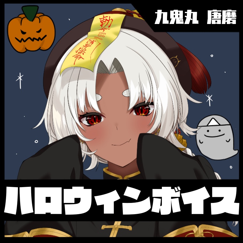 ハロウィンボイス