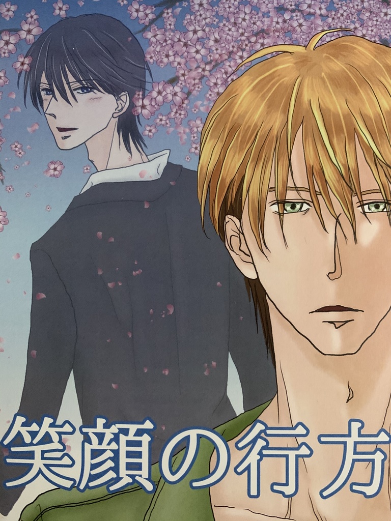 笑顔の行方